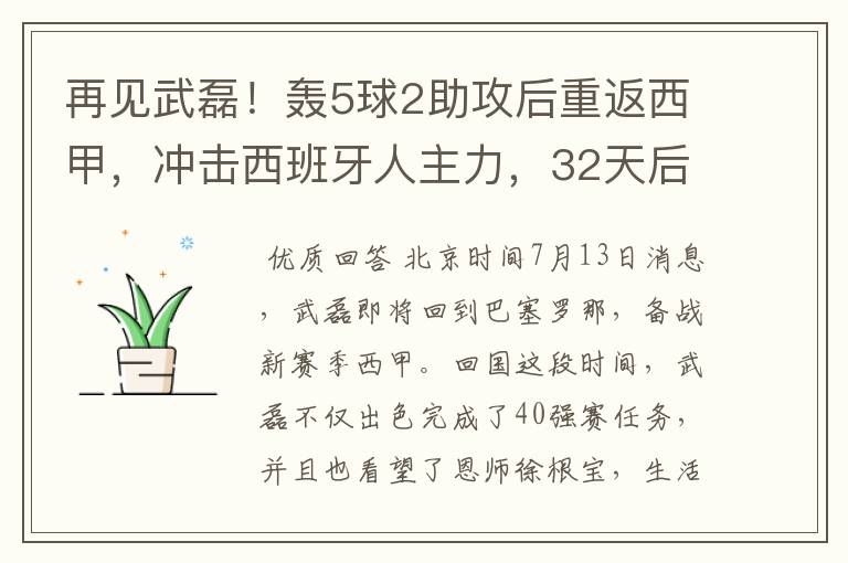 再见武磊!轰5球2助攻后重返西甲,冲击西班牙人主力,32天后首秀