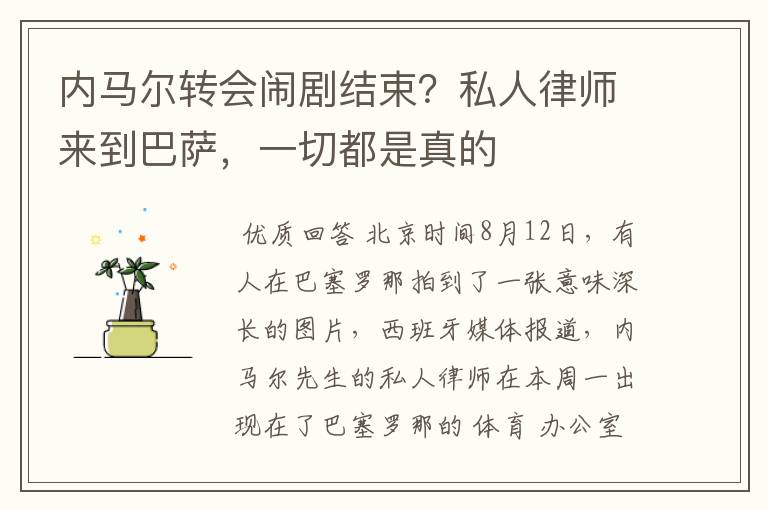 内马尔转会闹剧结束?私人律师来到巴萨,一切都是真的
