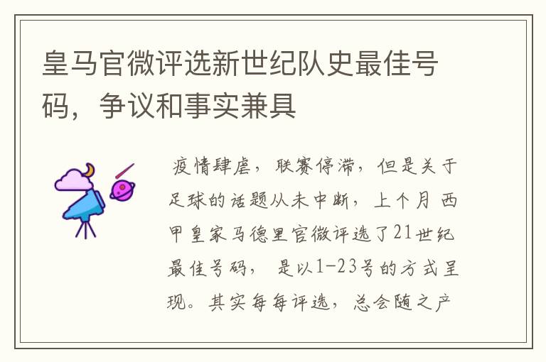 皇马官微评选新世纪队史最佳号码,争议和事实兼具