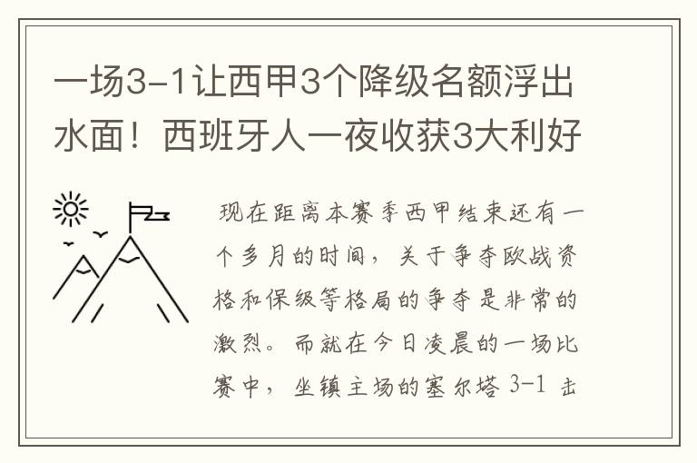 一场3-1让西甲3个降级名额浮出水面!西班牙人一夜收获3大利好