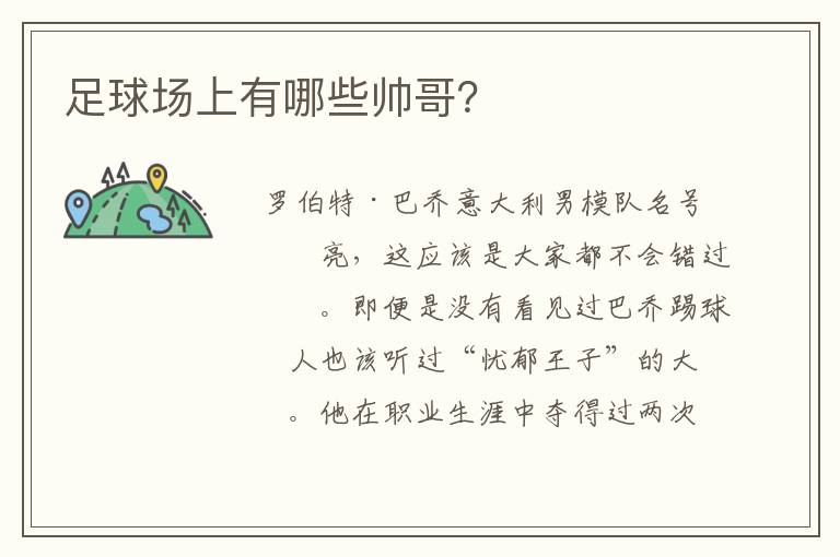 足球场上有哪些帅哥?