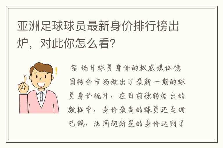 亚洲足球球员最新身价排行榜出炉,对此你怎么看?