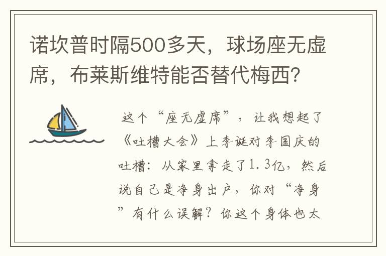 诺坎普时隔500多天,球场座无虚席,布莱斯维特能否替代梅西?