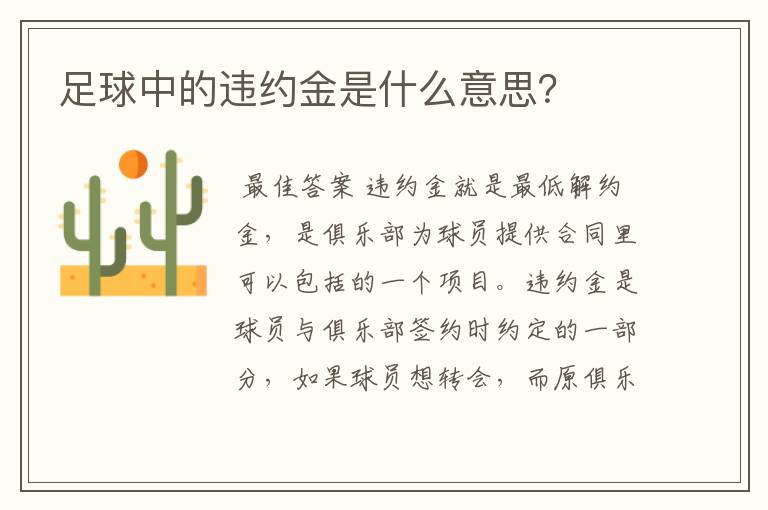 足球中的违约金是什么意思?