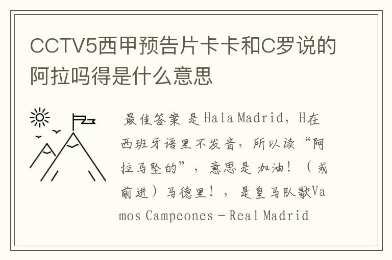 CCTV5西甲预告片卡卡和C罗说的阿拉吗得是什么意思