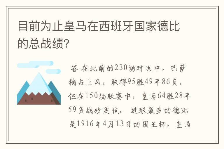 目前为止皇马在西班牙国家德比的总战绩?