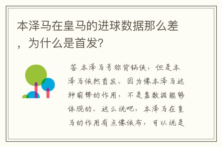 本泽马在皇马的进球数据那么差，为什么是首发？