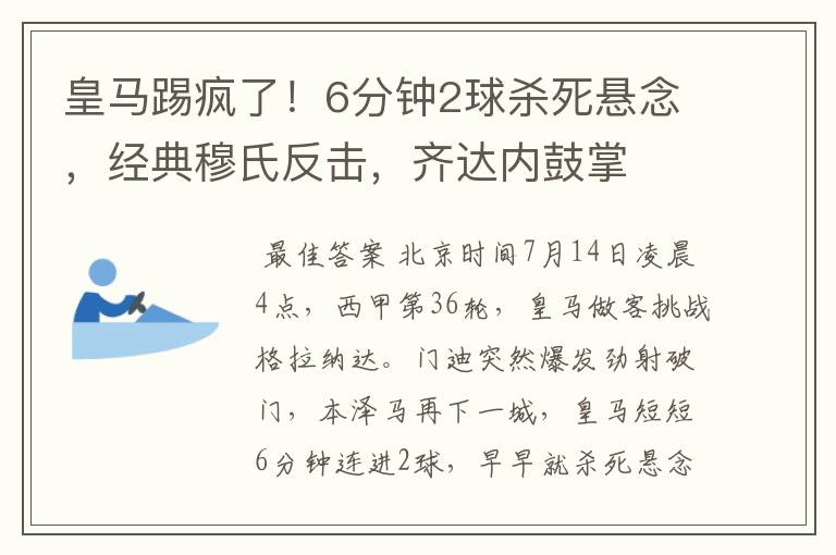 皇马踢疯了!6分钟2球杀死悬念,经典穆氏反击,齐达内鼓掌