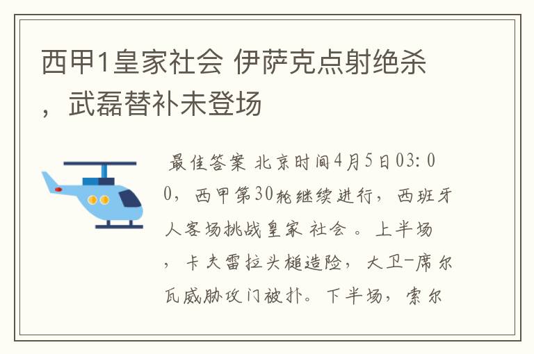 西甲1皇家社会 伊萨克点射绝杀,武磊替补未登场