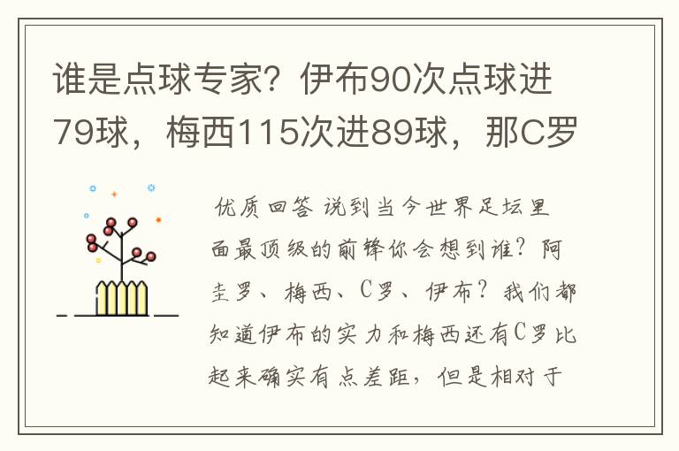 谁是点球专家?伊布90次点球进79球,梅西115次进89球,那C罗呢?