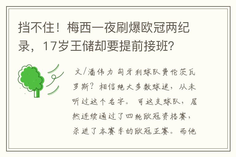 挡不住!梅西一夜刷爆欧冠两纪录,17岁王储却要提前接班?