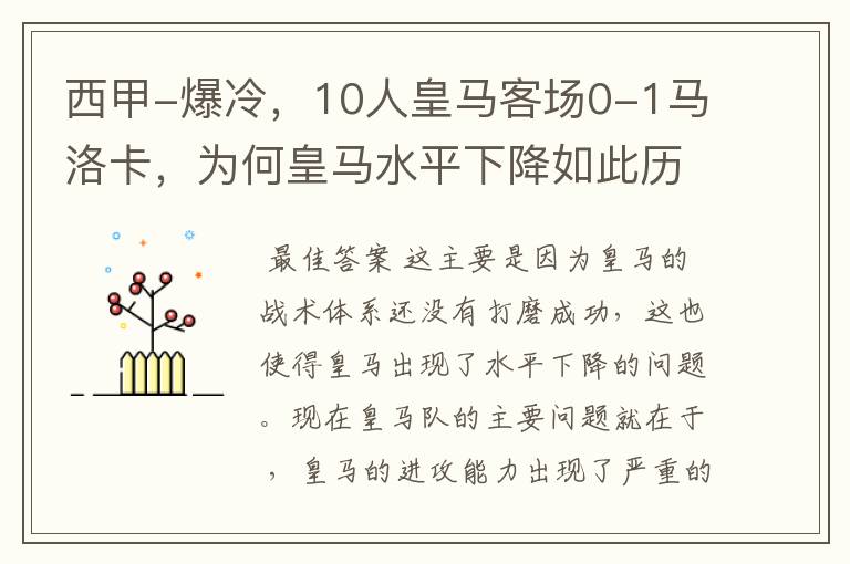 西甲-爆冷,10人皇马客场0-1马洛卡,为何皇马水平下降如此历害?