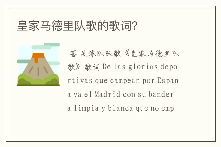 皇家马德里队歌的歌词?