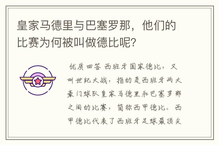 皇家马德里与巴塞罗那,他们的比赛为何被叫做德比呢?