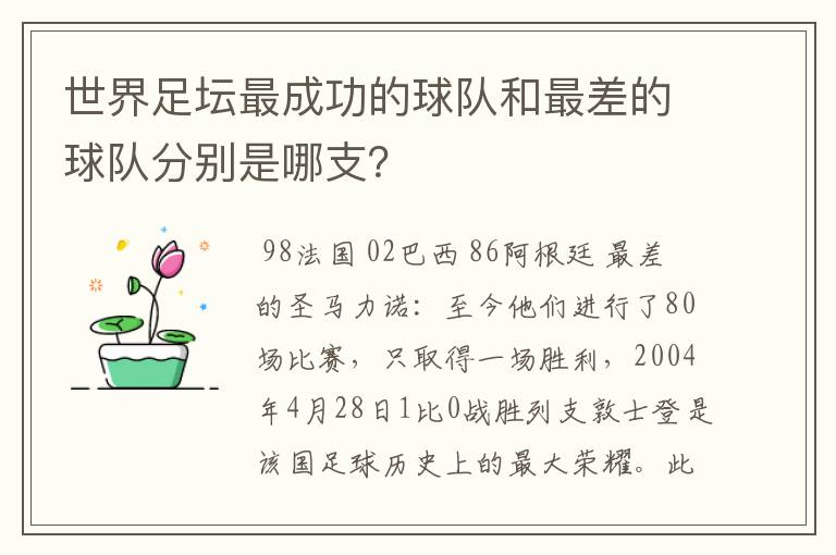 世界足坛最成功的球队和最差的球队分别是哪支?