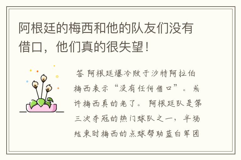 阿根廷的梅西和他的队友们没有借口,他们真的很失望!