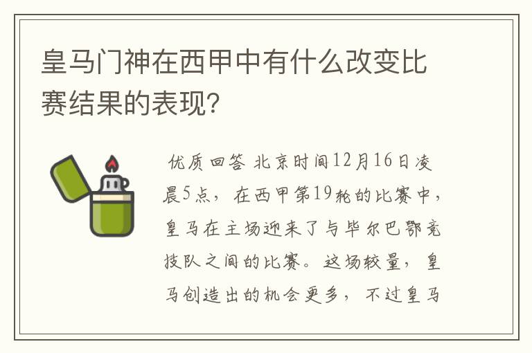 皇马门神在西甲中有什么改变比赛结果的表现?