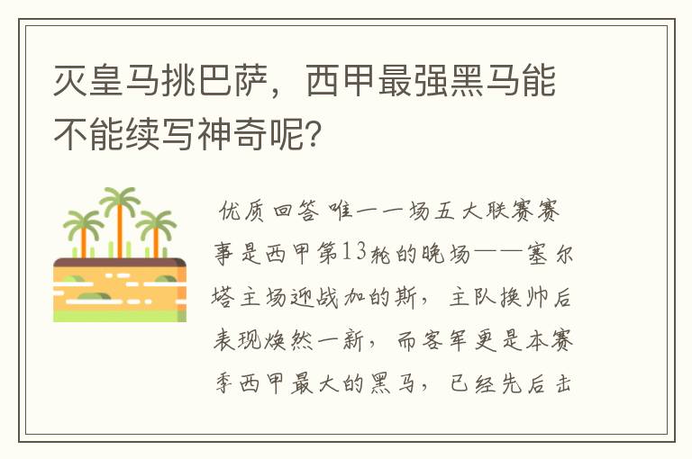 灭皇马挑巴萨,西甲最强黑马能不能续写神奇呢?