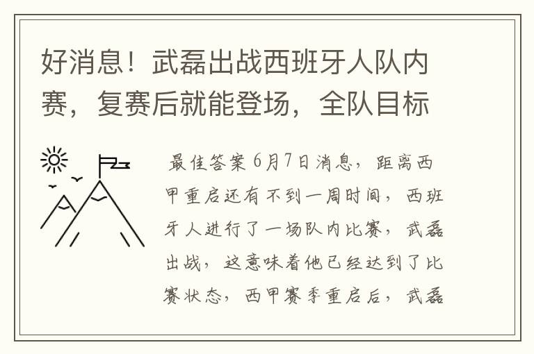 好消息!武磊出战西班牙人队内赛,复赛后就能登场,全队目标保级