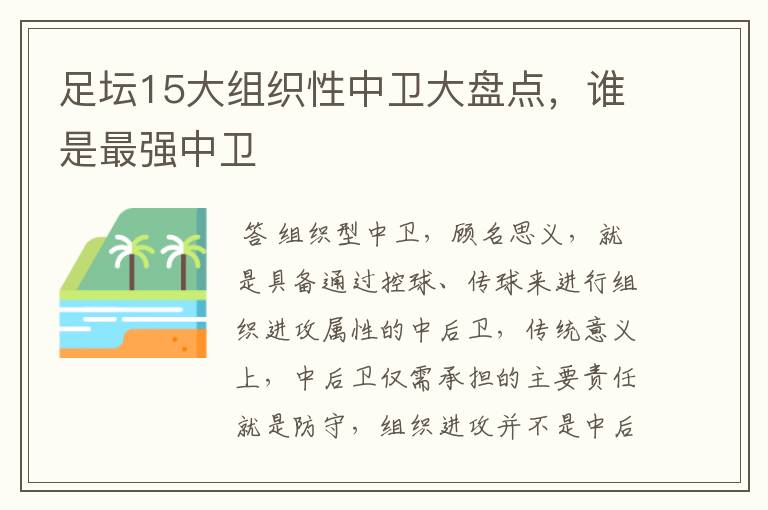 足坛15大组织性中卫大盘点,谁是最强中卫
