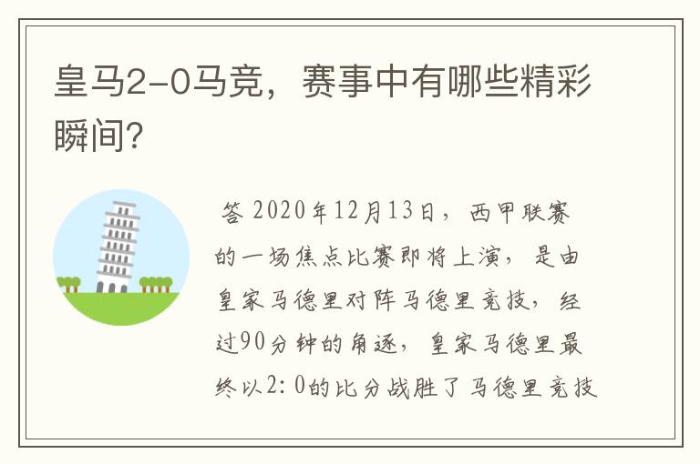皇马2-0马竞,赛事中有哪些精彩瞬间?