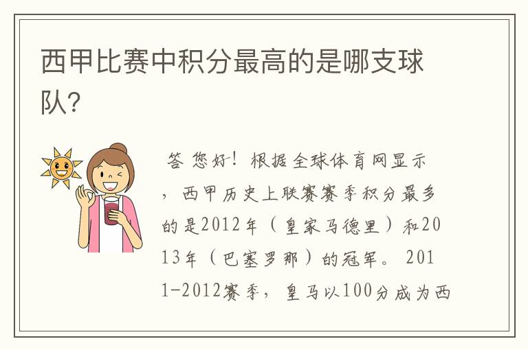 西甲比赛中积分最高的是哪支球队？
