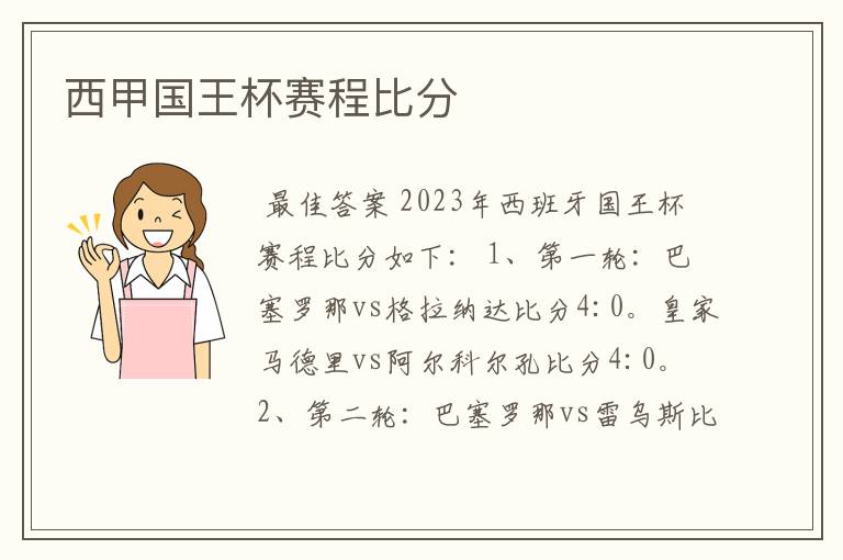西甲国王杯赛程比分