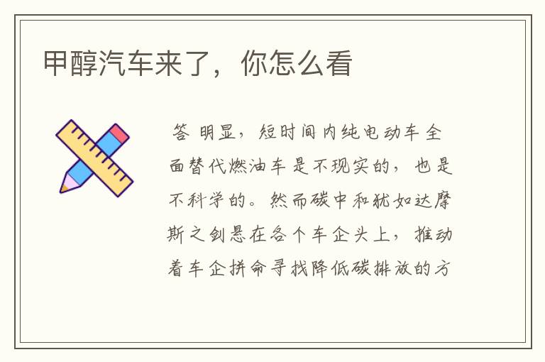 甲醇汽车来了,你怎么看