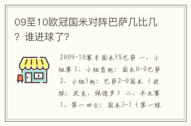 09至10欧冠国米对阵巴萨几比几?谁进球了?