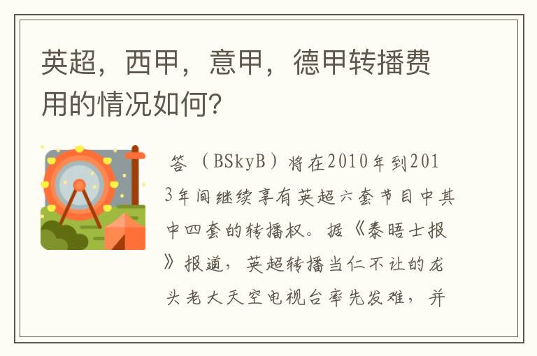 英超,西甲,意甲,德甲转播费用的情况如何?