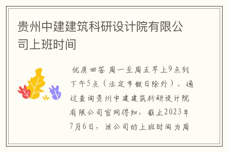 贵州中建建筑科研设计院有限公司上班时间