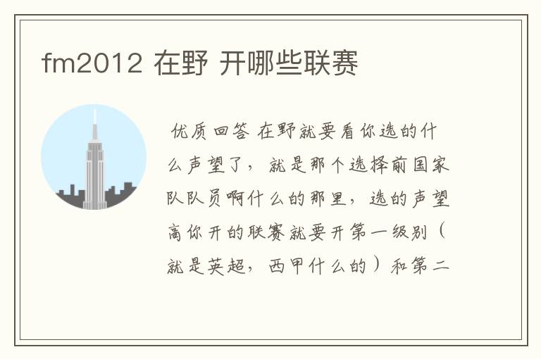 fm2012 在野 开哪些联赛