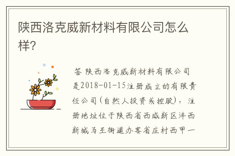 陕西洛克威新材料有限公司怎么样?