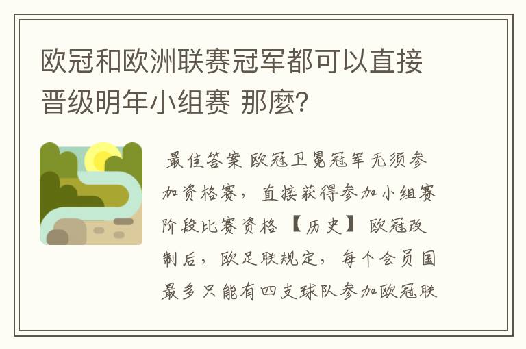 欧冠和欧洲联赛冠军都可以直接晋级明年小组赛 那麼?