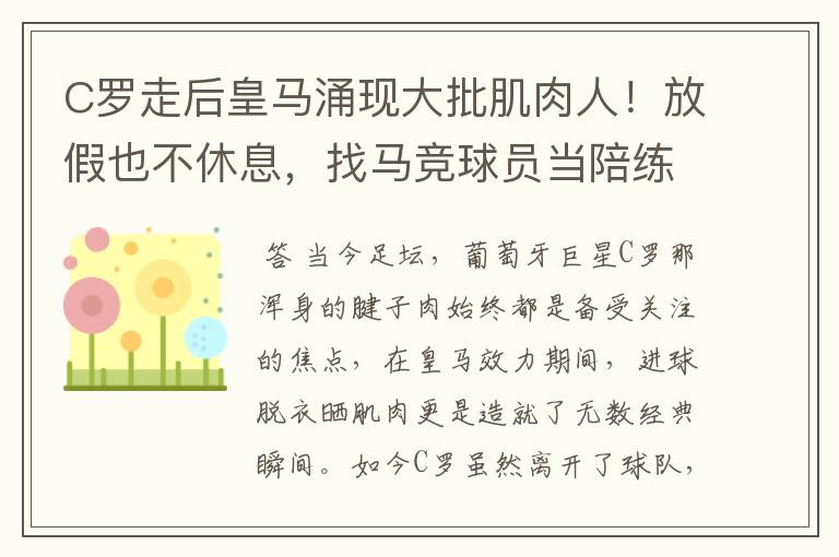 C罗走后皇马涌现大批肌肉人!放假也不休息,找马竞球员当陪练