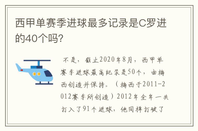 西甲单赛季进球最多记录是C罗进的40个吗?