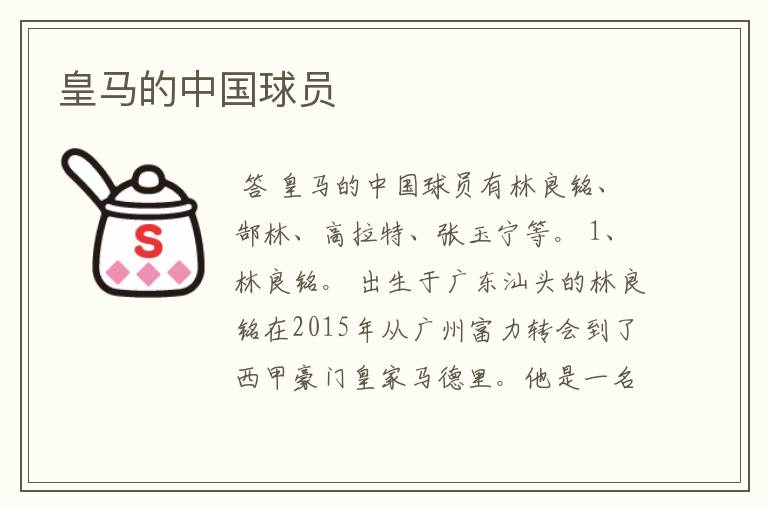皇马的中国球员