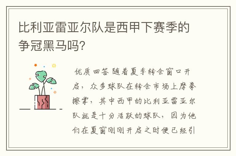 比利亚雷亚尔队是西甲下赛季的争冠黑马吗?