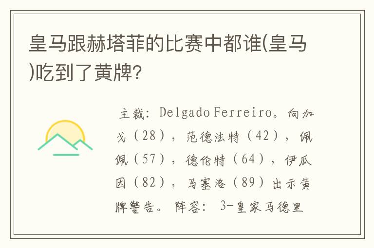 皇马跟赫塔菲的比赛中都谁(皇马)吃到了黄牌?