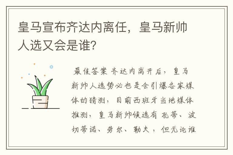 皇马宣布齐达内离任,皇马新帅人选又会是谁?