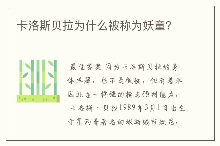 卡洛斯贝拉为什么被称为妖童?