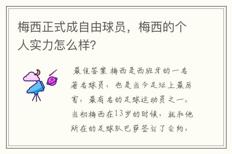 梅西正式成自由球员，梅西的个人实力怎么样？