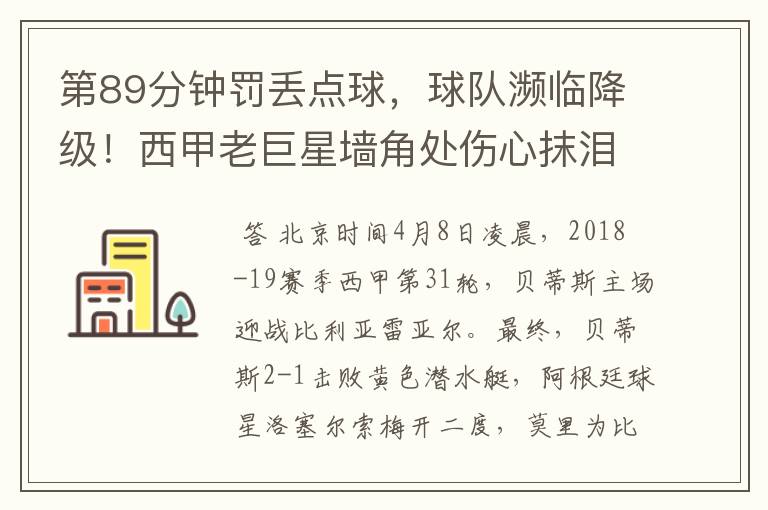 第89分钟罚丢点球,球队濒临降级!西甲老巨星墙角处伤心抹泪