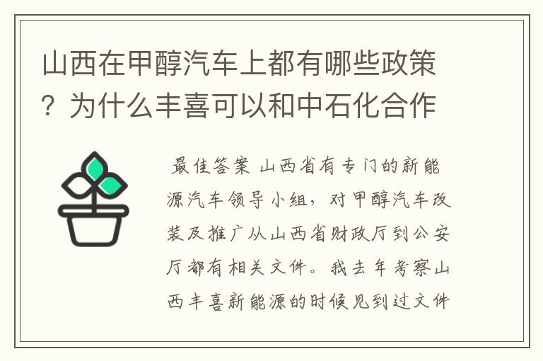 山西在甲醇汽车上都有哪些政策?为什么丰喜可以和中石化合作销售甲醇汽油?