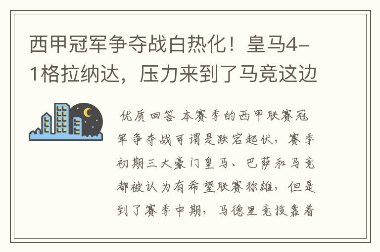 西甲冠军争夺战白热化!皇马4-1格拉纳达,压力来到了马竞这边
