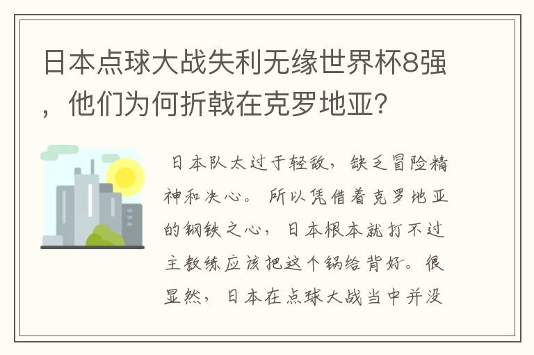 日本点球大战失利无缘世界杯8强,他们为何折戟在克罗地亚?