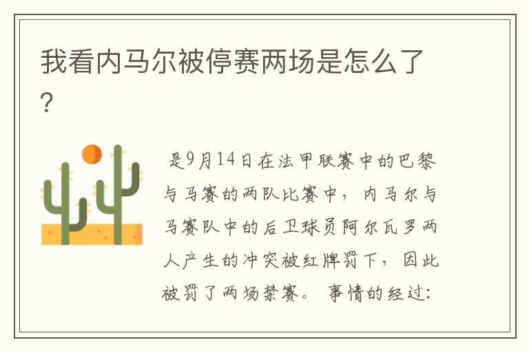 我看内马尔被停赛两场是怎么了?