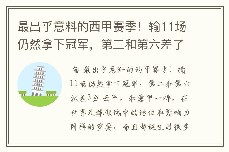最出乎意料的西甲赛季!输11场仍然拿下冠军,第二和第六差了几分?