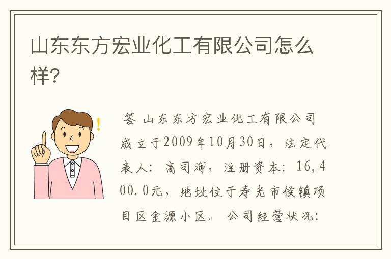 山东东方宏业化工有限公司怎么样?