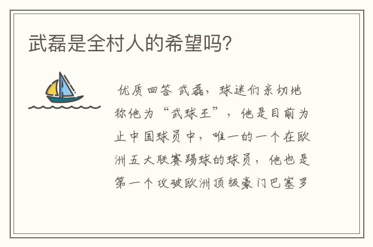 武磊是全村人的希望吗?